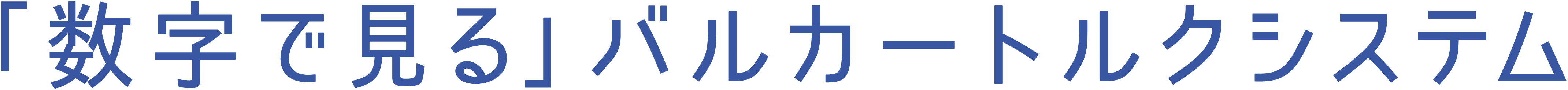「数字で見る」バルカートルクシステム