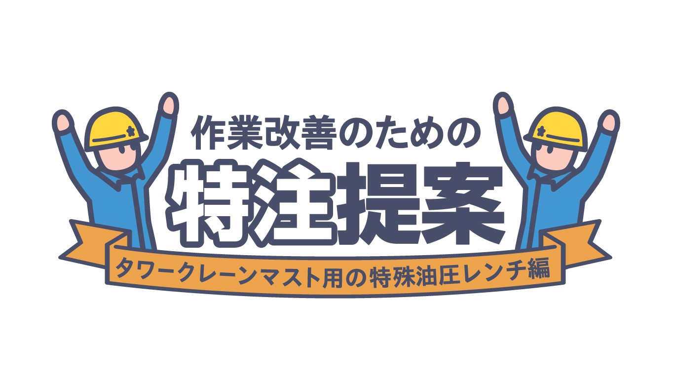 「タワークレーンマスト用特殊レンチのご紹介」を追加しました。