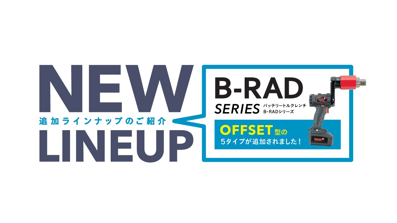 「オフセット型バッテリートルクレンチのご紹介」を追加しました。