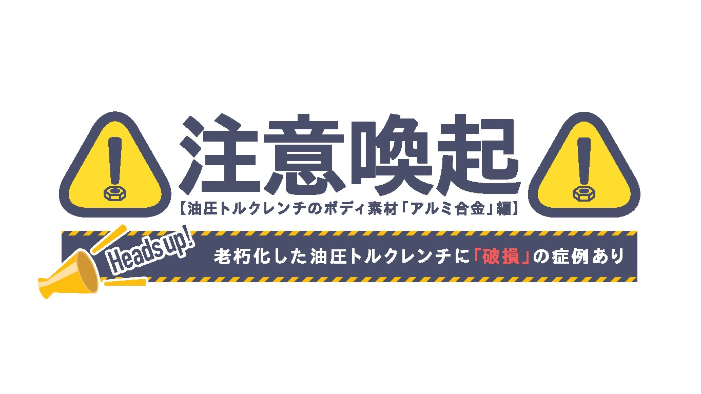 「アルミ合金製油圧トルクレンチでのご注意」を追加しました。