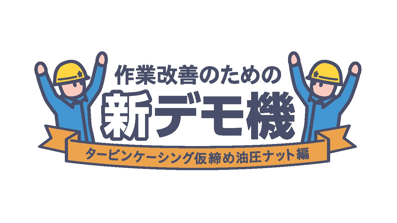 「タービンケーシング仮締めナットのご紹介」を追加しました。