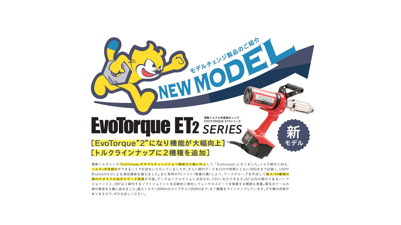 「機能が大幅に向上した電動トルクレンチ「EvoTorque2」をご紹介」を追加しました。