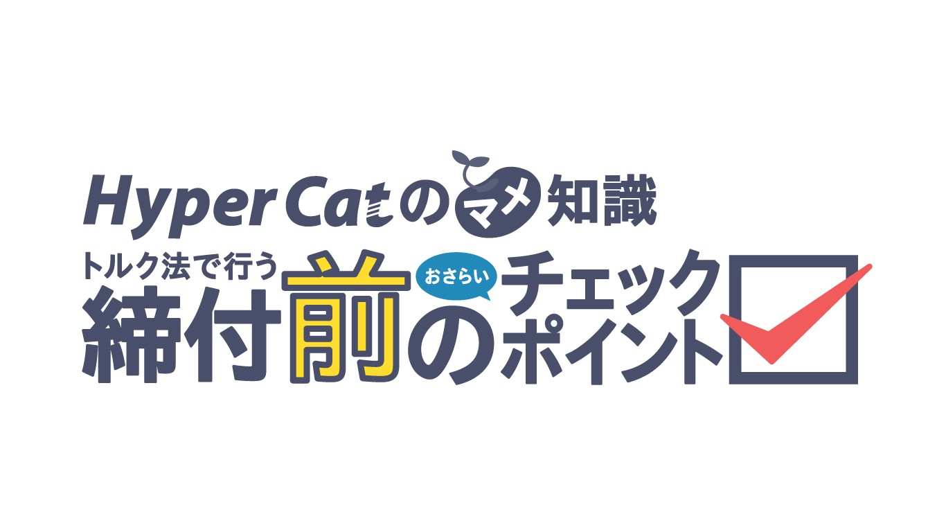 「トルク締め付け前のチェックポイントまとめ」を追加しました。