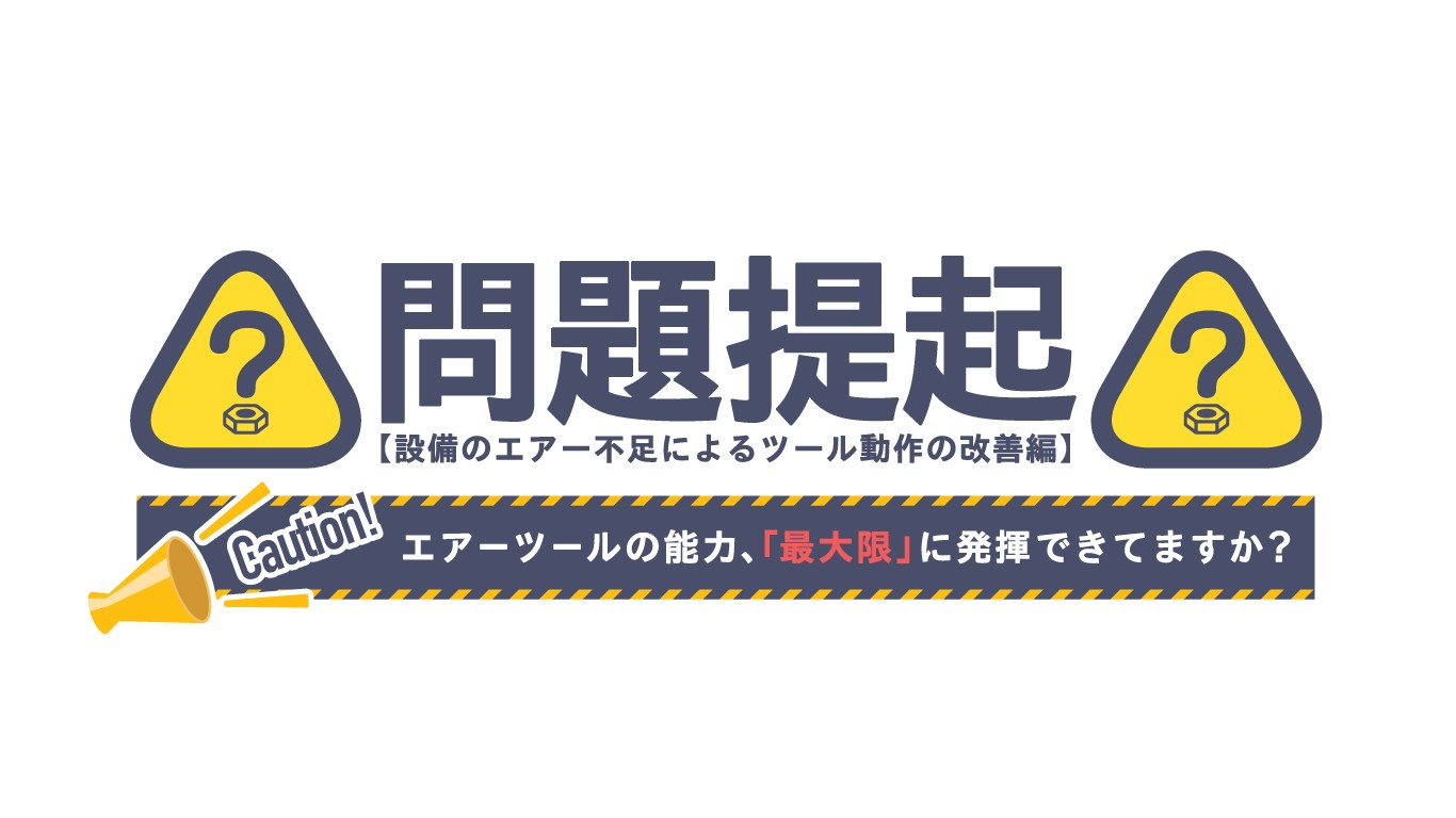 「エアーツールの作業改善」を追加しました。