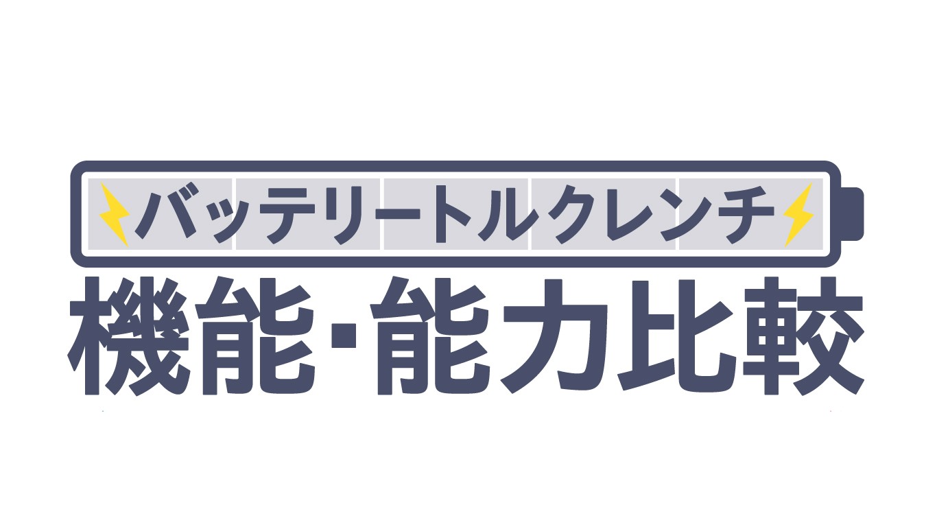 「バッテリー式トルクレンチ選択のご紹介」を追加しました。