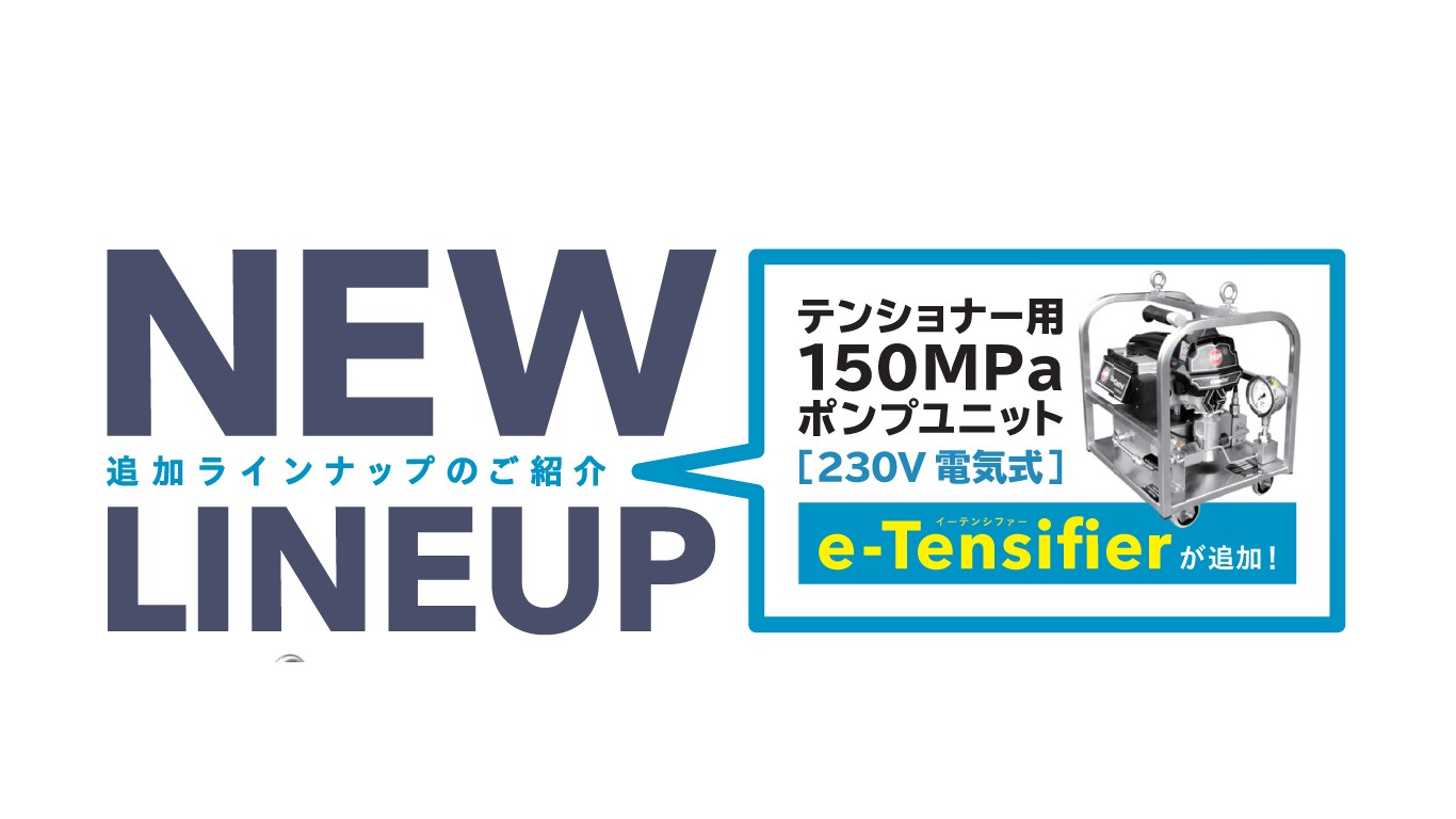 「ボルトテンショナー用新型電動ポンプのご紹介」を追加しました。