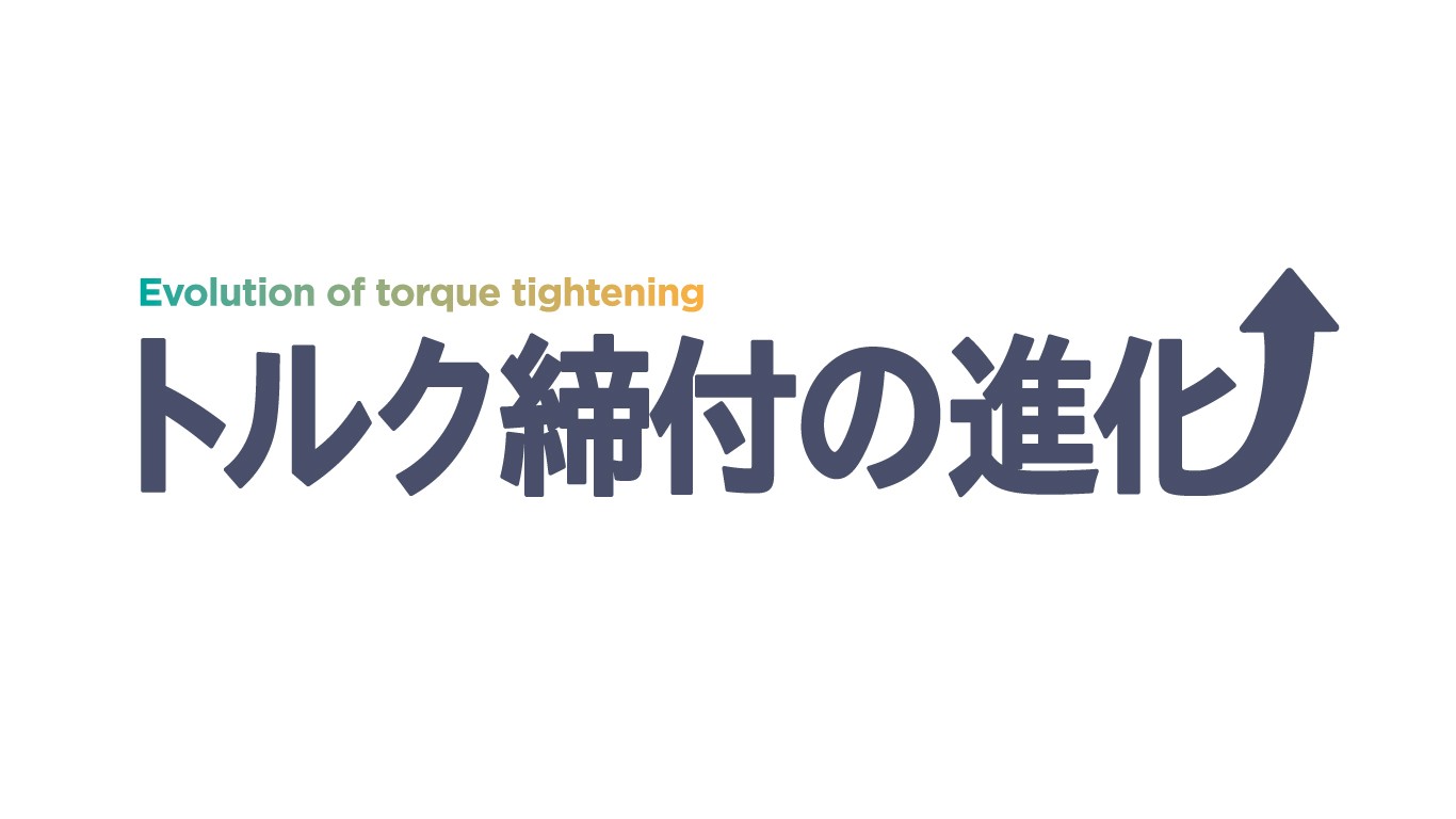 「トルク締付の進化について」を追加しました。