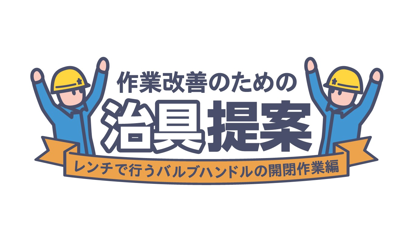 「バルブハンドル作業改善例のご紹介」を追加しました。