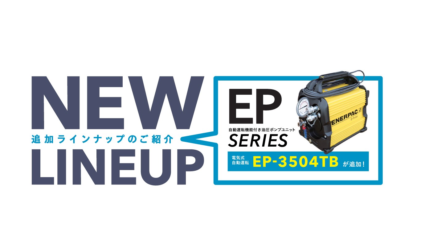 「自動運転機能付き油圧レンチ用ポンプのご紹介」を追加しました。