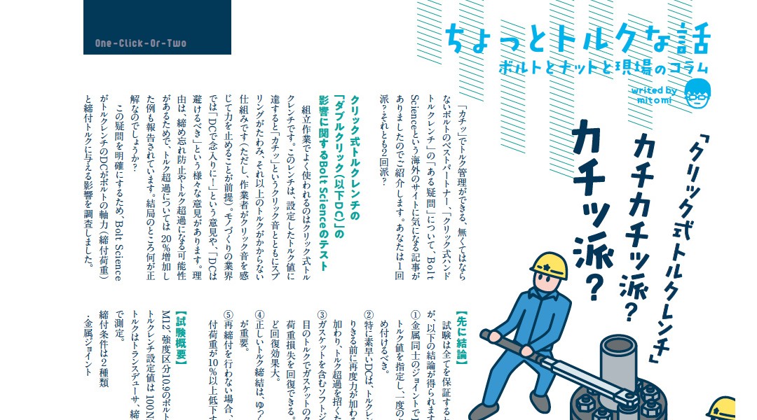 「クリック式トルクレンチに関する検証［コラム］」を追加しました。