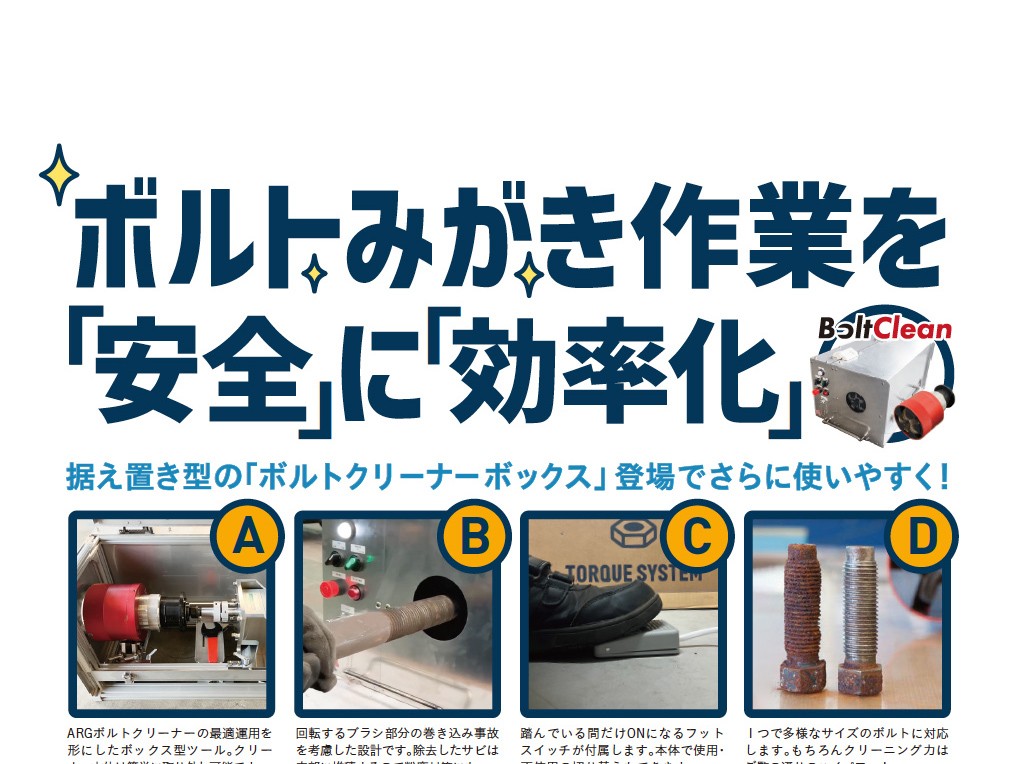 据え置き型ボルトクリーンボックスのご紹介