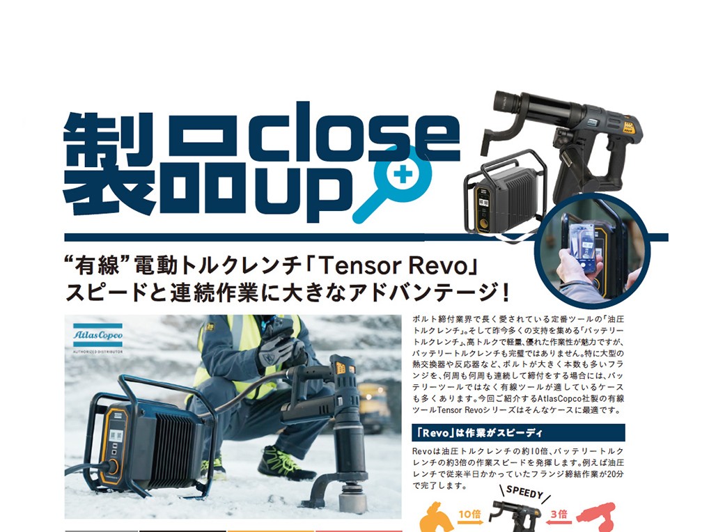 「大口径フランジ向け電動トルクレンチのご提案」を追加しました。