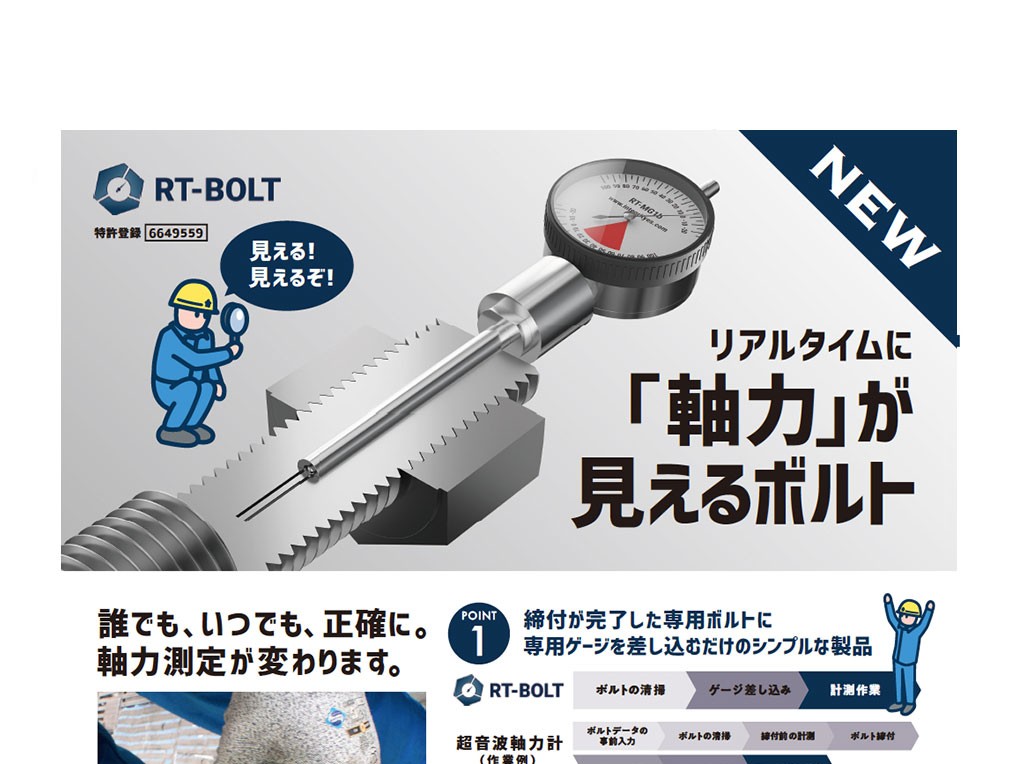 「リアルタイムボルトで軸力管理革命！のご紹介」を追加しました。