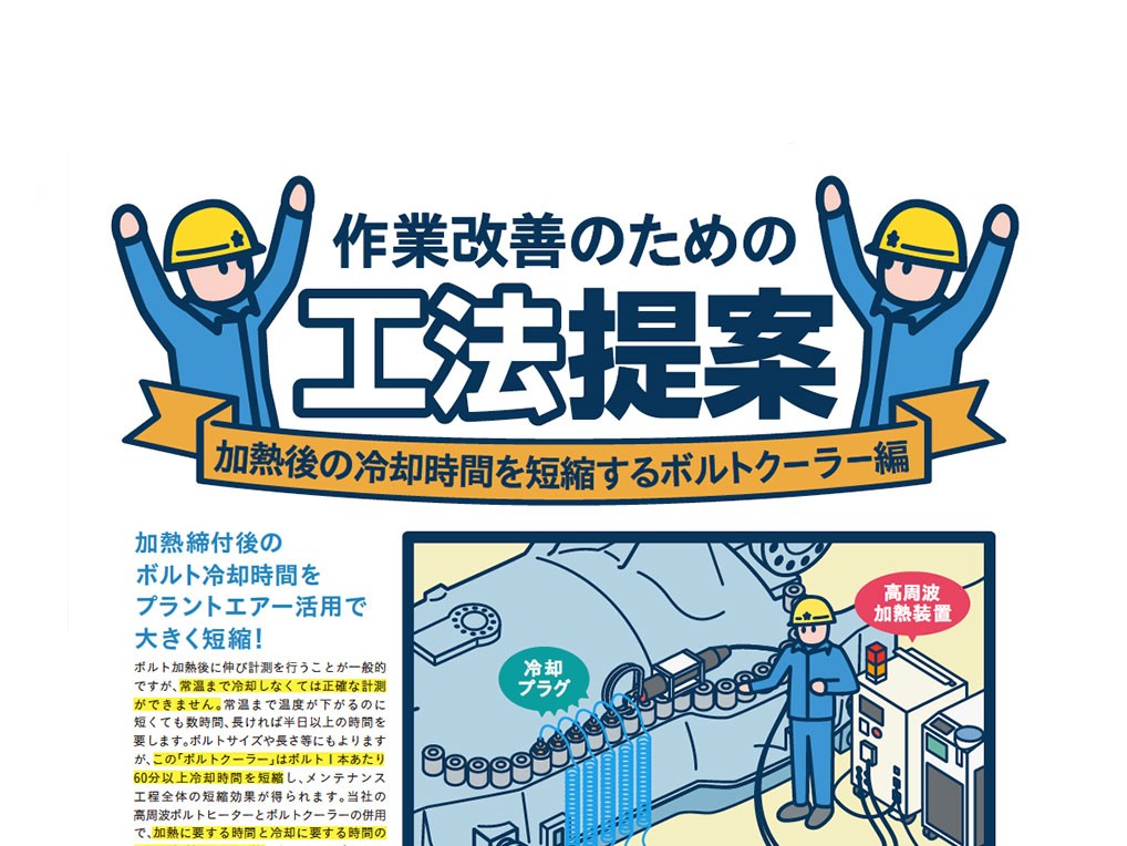 「複数ボルト同時冷却で工程短縮のご提案！」を追加しました。
