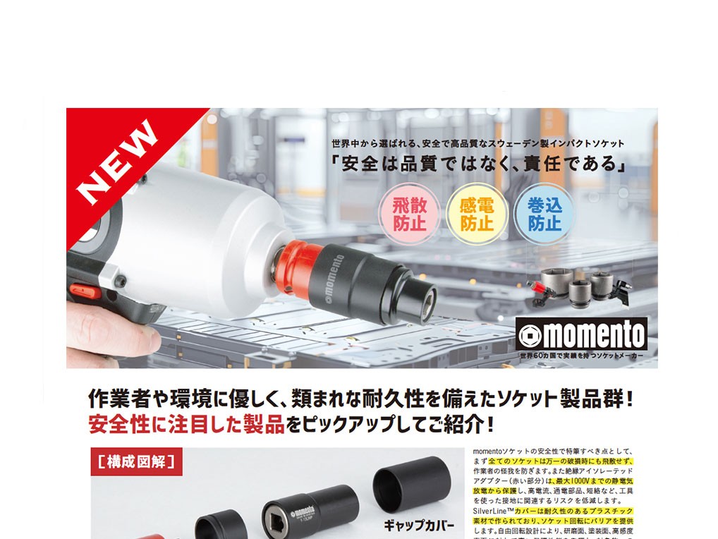「世界中から選ばれる安全なソケット【momento】のご紹介」を追加しました。