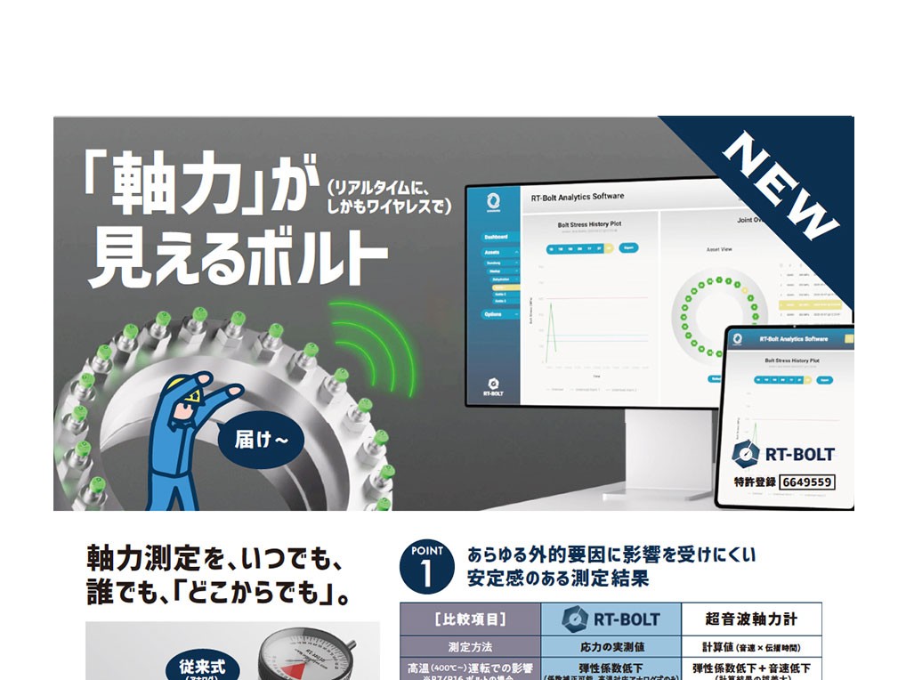 「軸力ワイヤレスモニタリングシステムのご紹介」を追加しました。