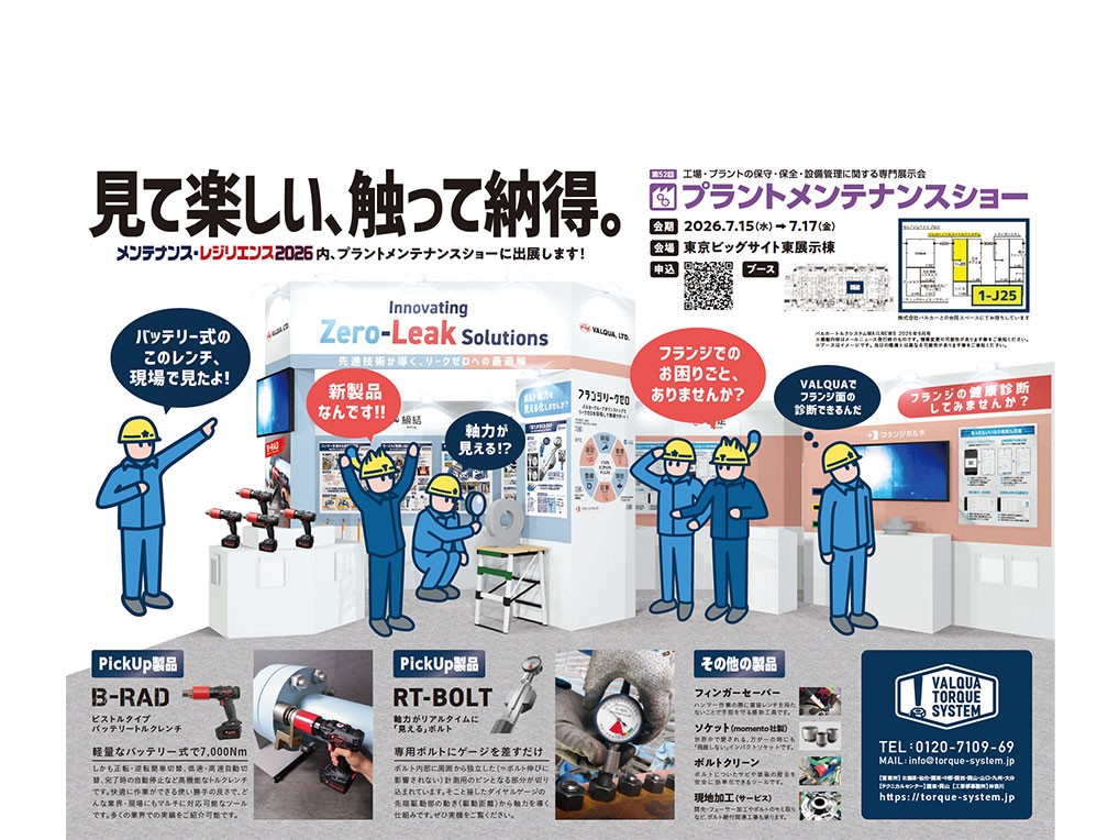 「メンテナンス・レジリエンス出展のご案内」を追加しました。