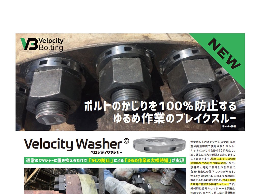 「かじりを100%おさえる特殊ワッシャーのご紹介」を追加しました。