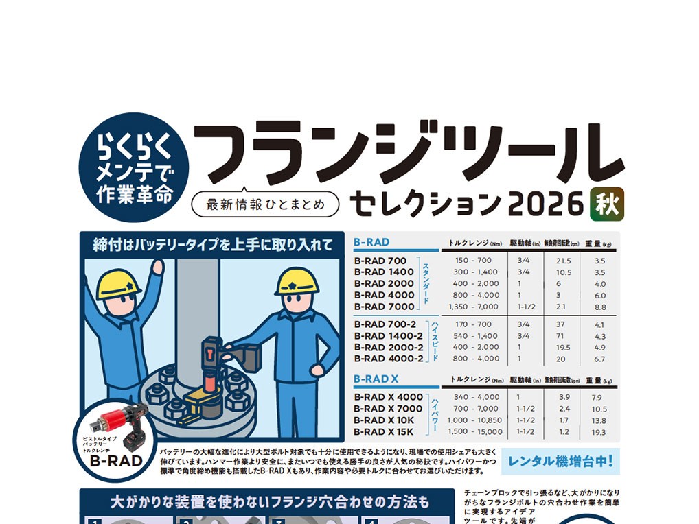 「安全・安心のためのフランジツールまとめ」を追加しました。
