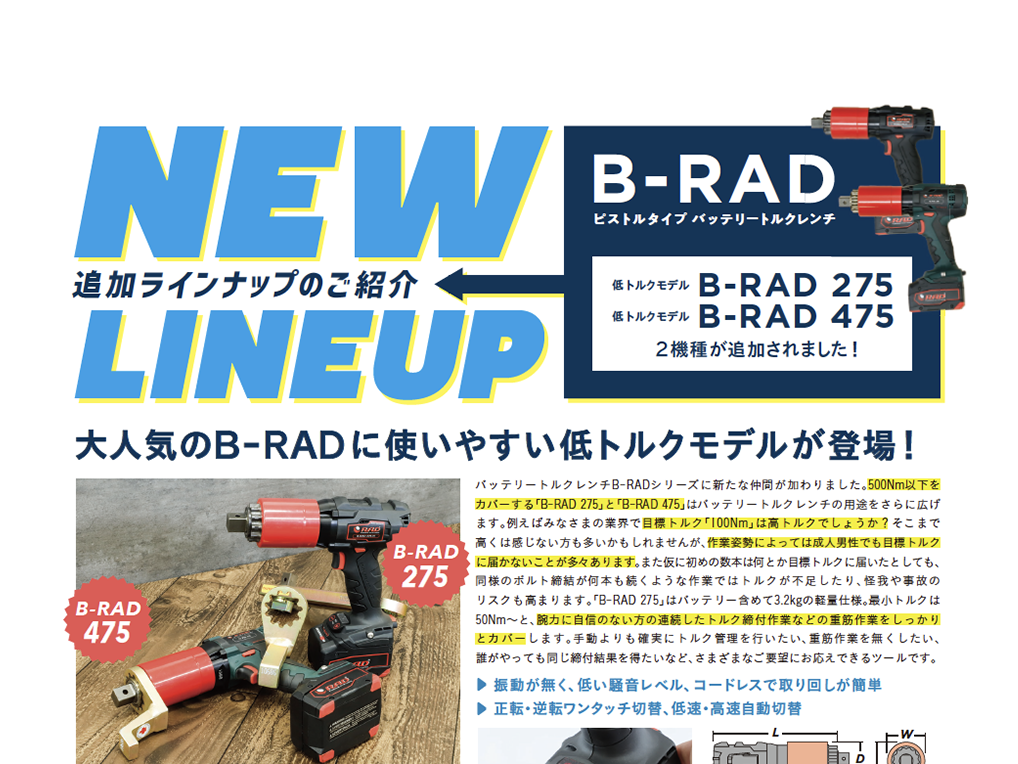 「バルカートルクシステムより、バッテリートルクレンチのニューモデルをご紹介」を追加しました。