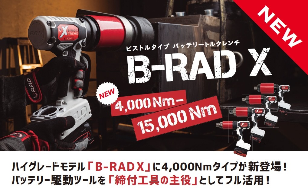 B-RAD X バッテリー駆動トルクレンチのご紹介