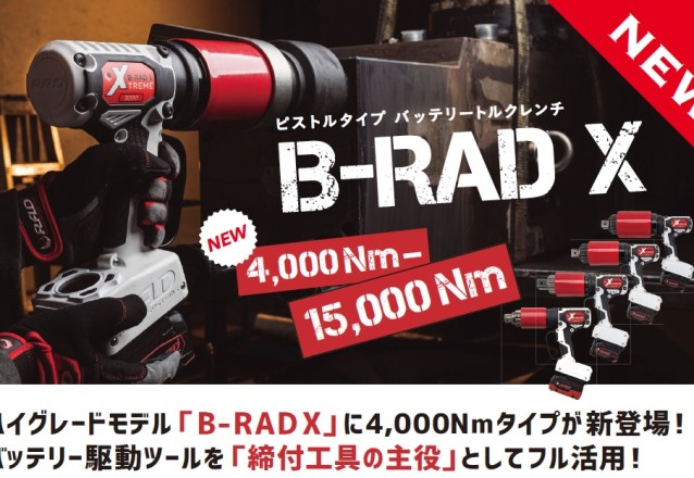 B-RAD X バッテリー駆動トルクレンチのご紹介