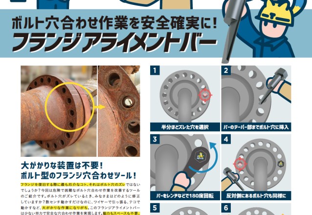 フランジのボルト穴合わせ作業を安全確実に！フランジアライメントバーのご紹介
