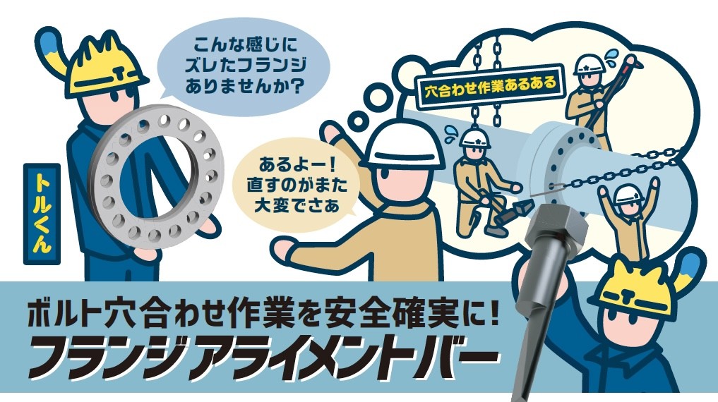 フランジのボルト穴合わせ作業を安全確実に！フランジアライメントバーのご紹介