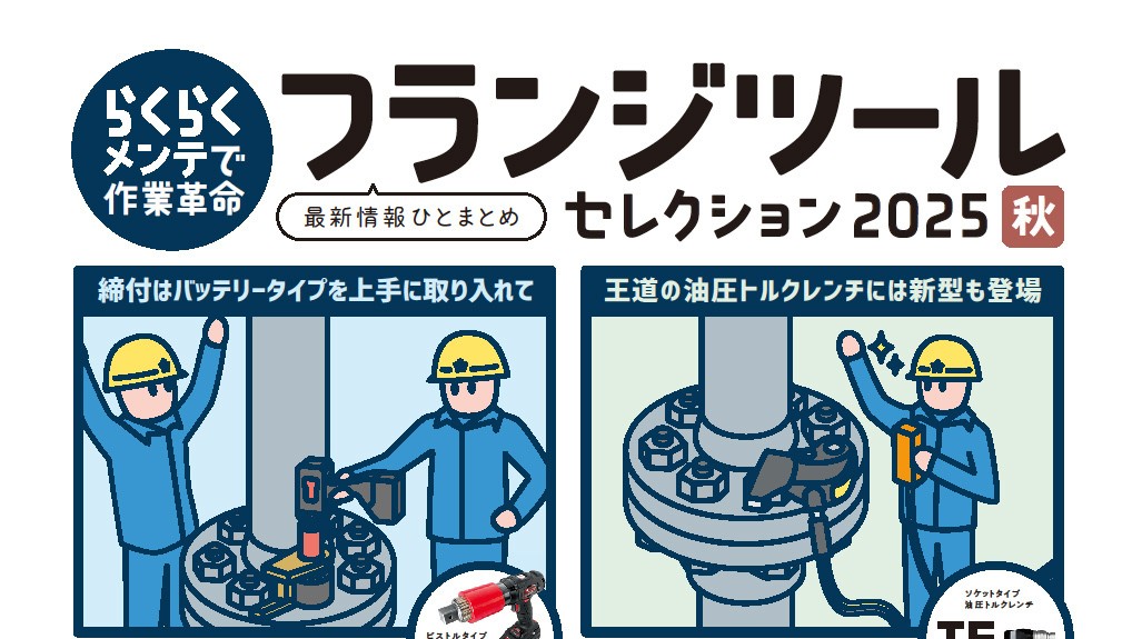 最新フランジメンテツール5選！