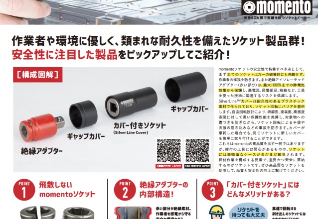 「世界中から選ばれる安全なソケット【momento】のご紹介」を追加しました。