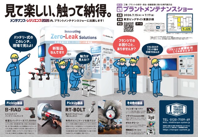 「メンテナンス・レジリエンス出展のご案内」を追加しました。