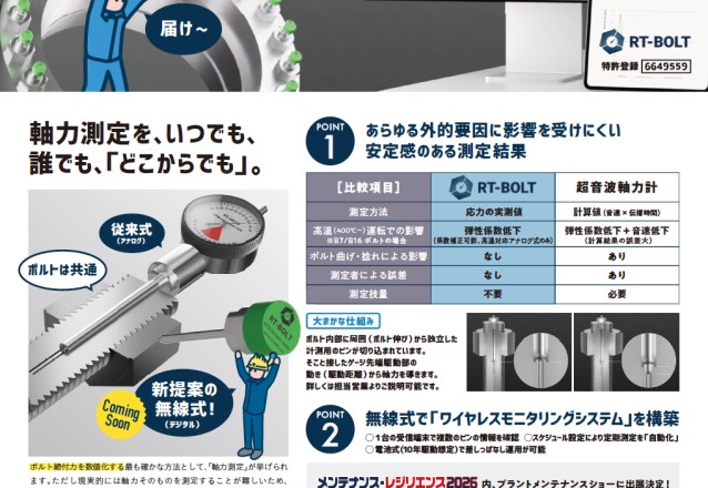 「軸力ワイヤレスモニタリングシステムのご紹介」を追加しました。