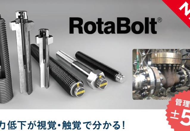 「究極のボルト締結製品「ロタボルト」のご紹介」を追加しました。
