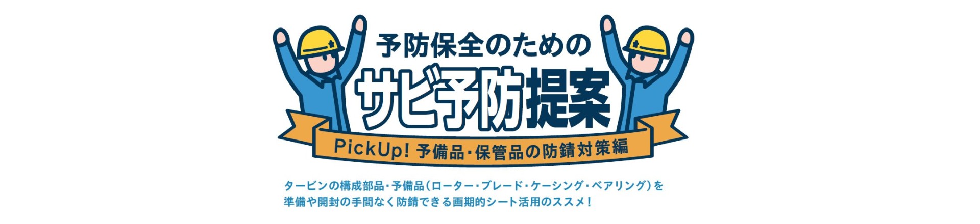 「予備品、保管品の防錆対策のご紹介」を追加しました。