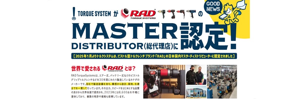 祝！RADブランド国内総代理店認定のお知らせ